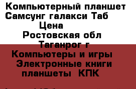 Компьютерный планшет Самсунг галакси Таб 10.1 › Цена ­ 6 000 - Ростовская обл., Таганрог г. Компьютеры и игры » Электронные книги, планшеты, КПК   